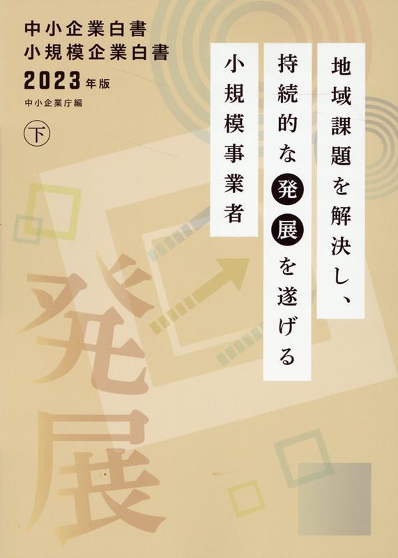 中小企業白書／小規模企業白書　2023年版　㊦