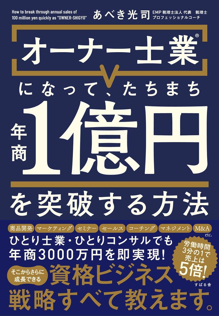 オーナー士業になって、たちまち年商1億円を突破する方法