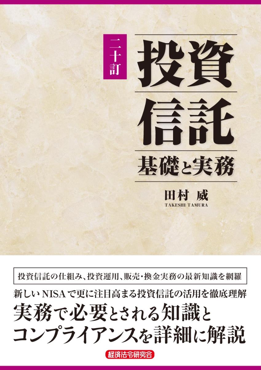 二十訂　投資信託　基礎と実務