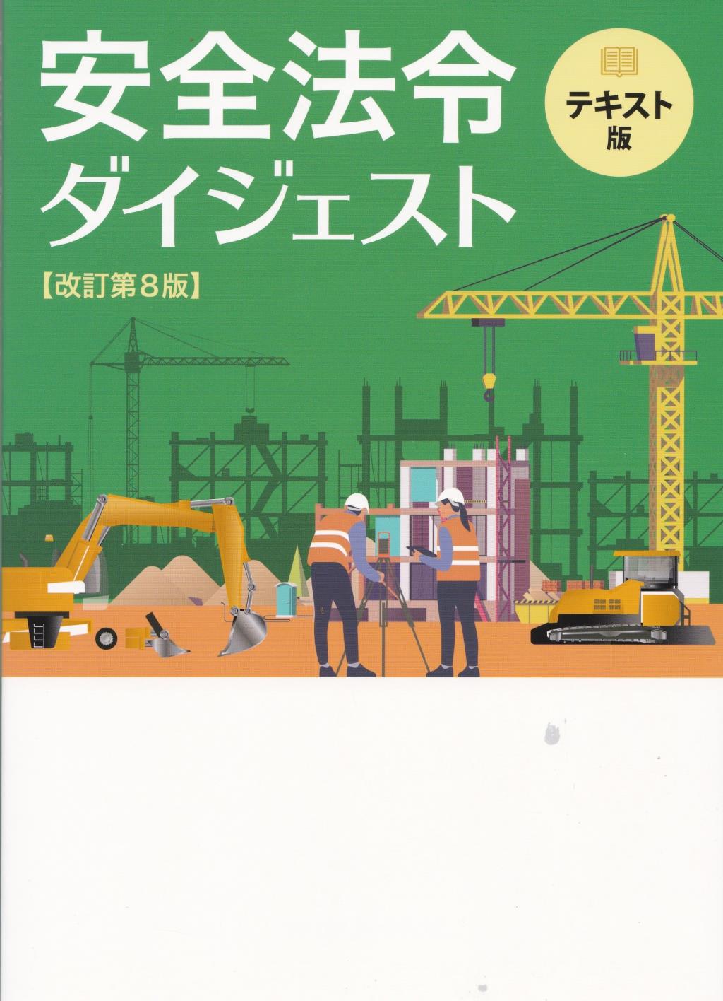 安全法令ダイジェスト　テキスト版〔改訂第8版〕