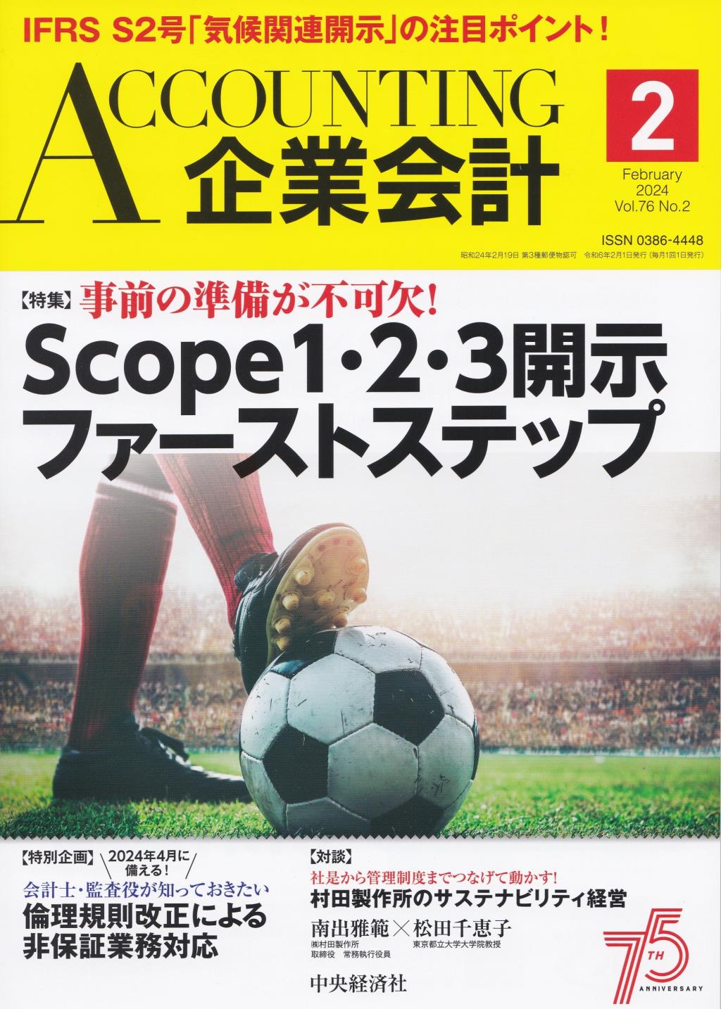 企業会計2月号 2024/Vol.76/No.2