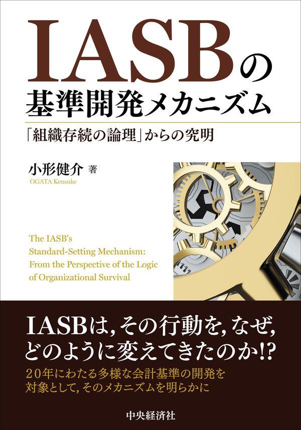 IASBの基準開発のメカニズム