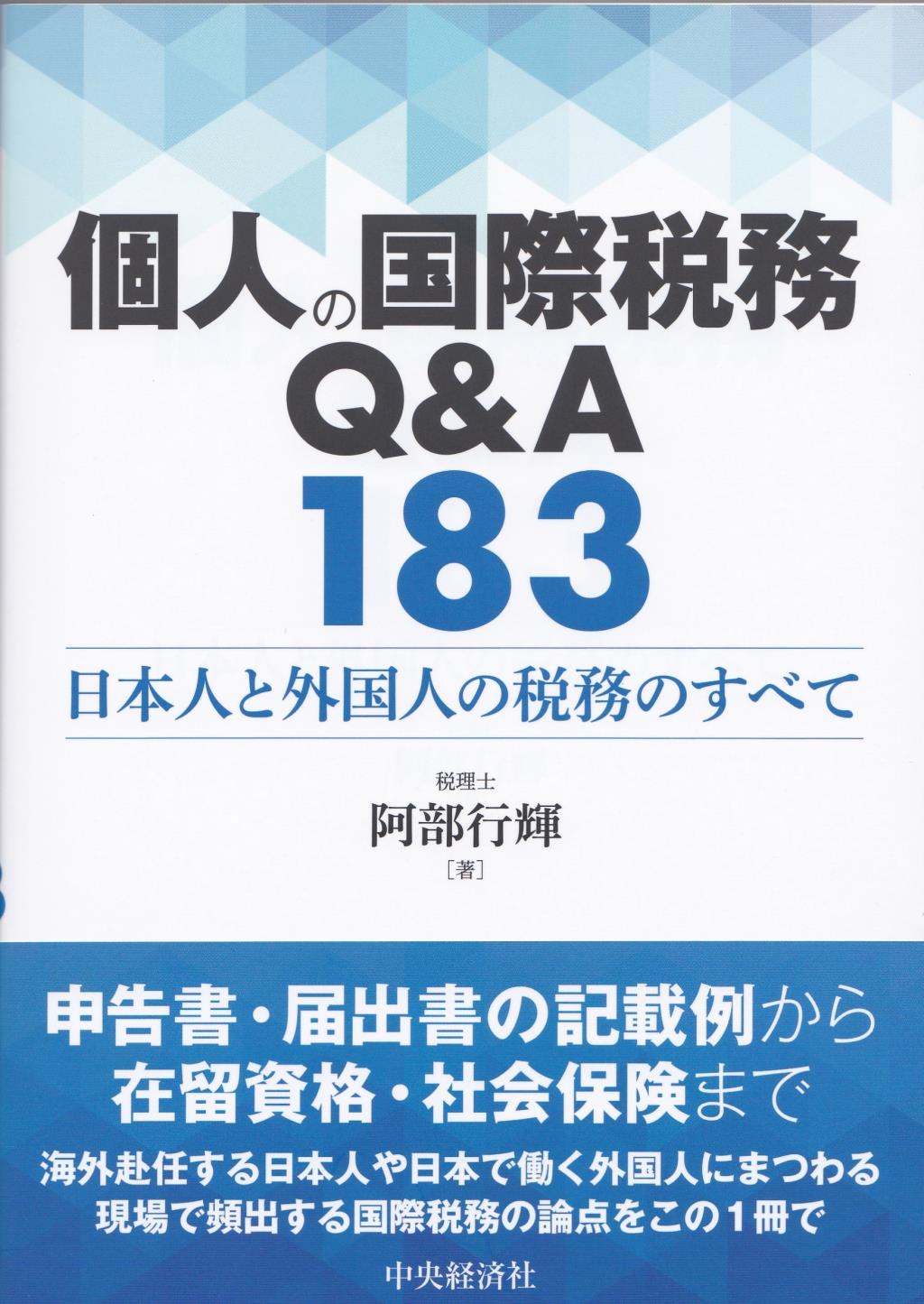 個人の国際税務Q＆A183