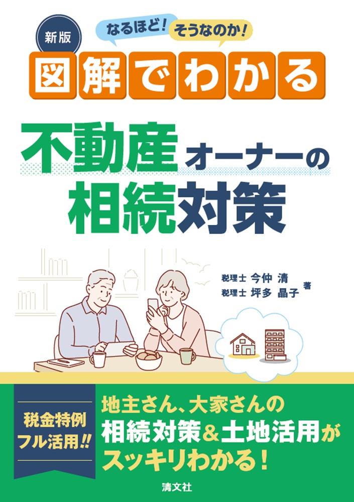 図解でわかる　不動産オーナーの相続対策