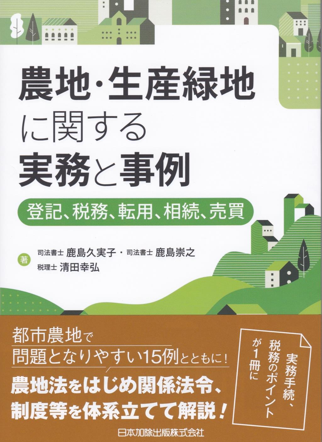 農地・生産緑地に関する実務と事例