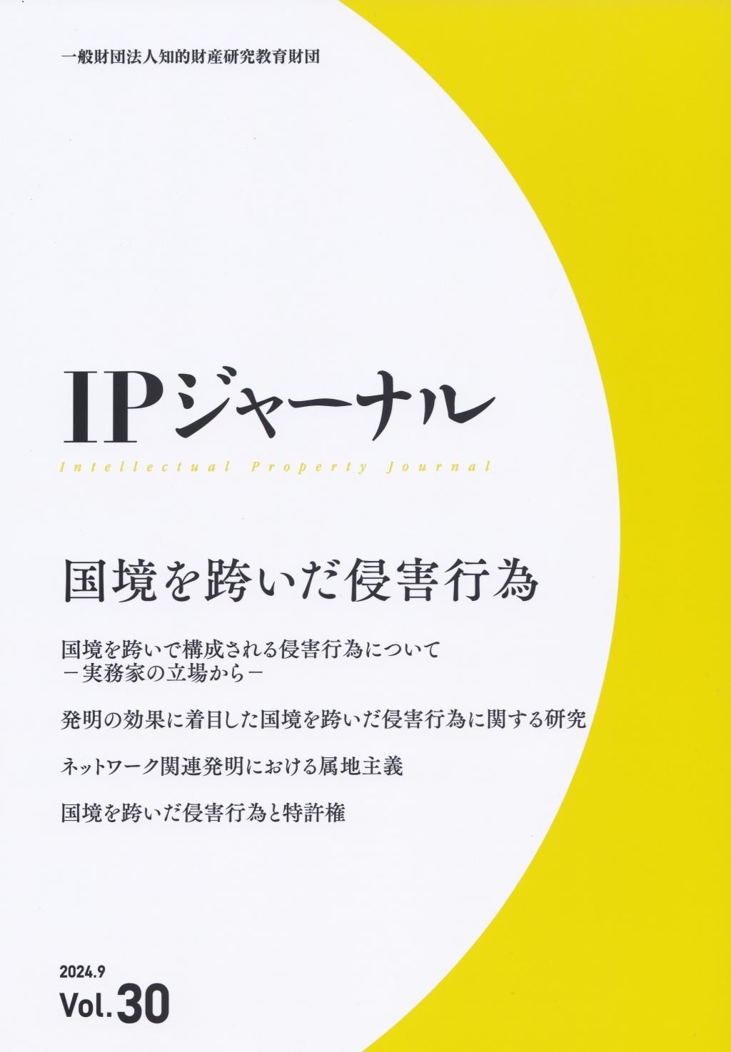 IPジャーナル 2024.9 Vol.30