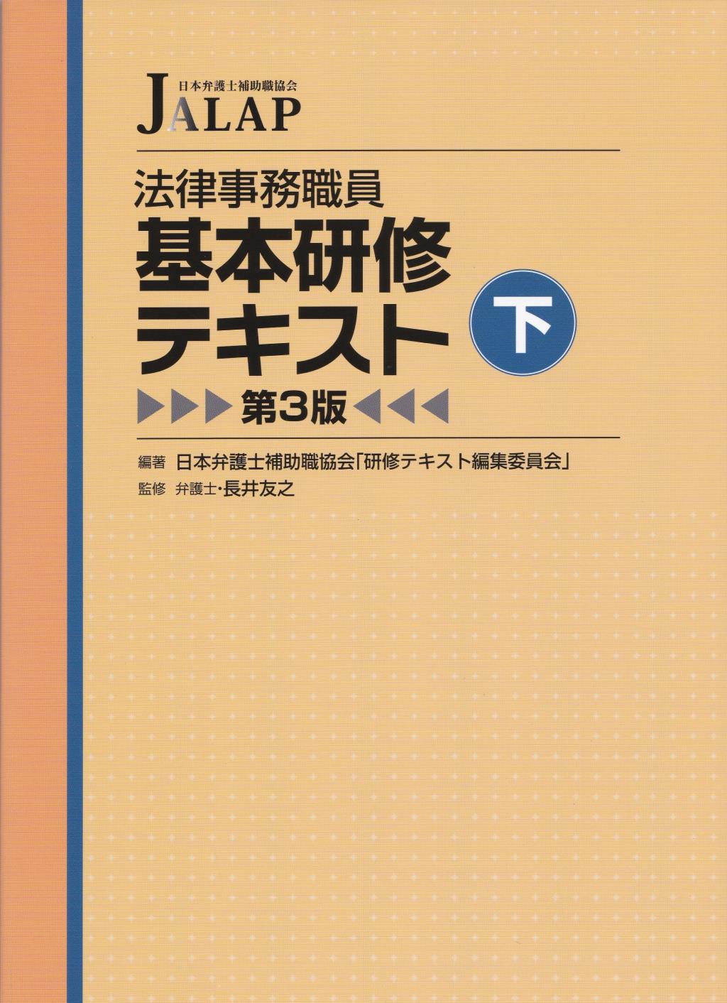 法律事務職員基本研修テキスト（下）〔第3版〕