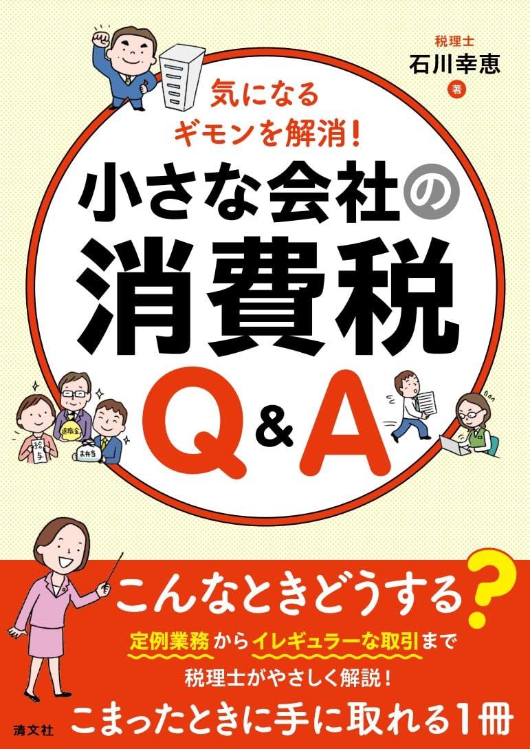 小さな会社の消費税Q＆A