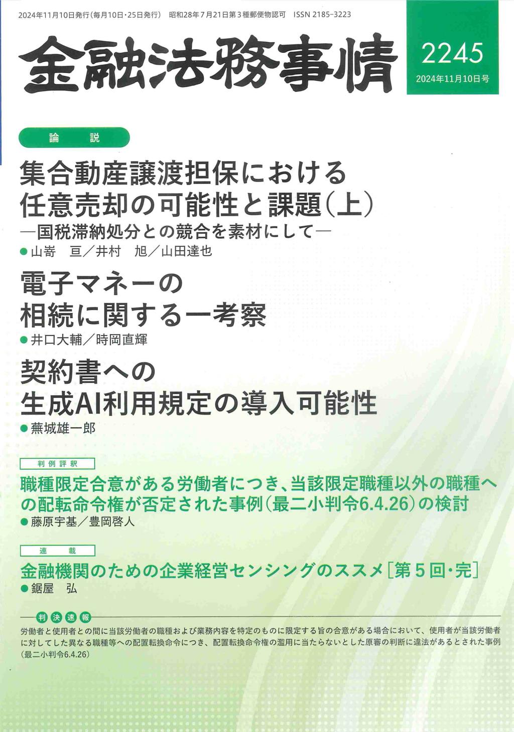 金融法務事情 No.2245 2024年11月10日号