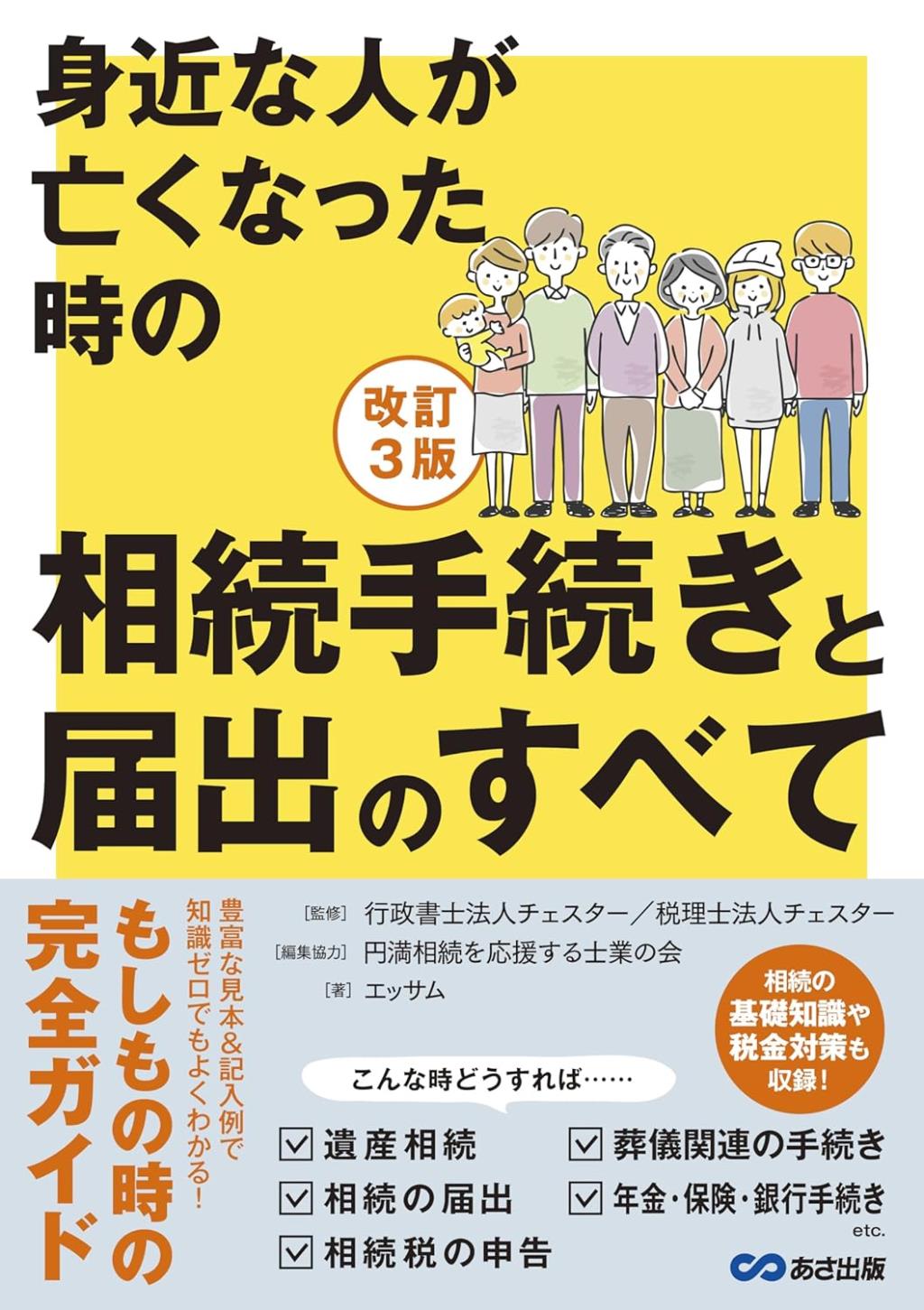 改訂3版　身近な人が亡くなった時の相続手続きと届出のすべて