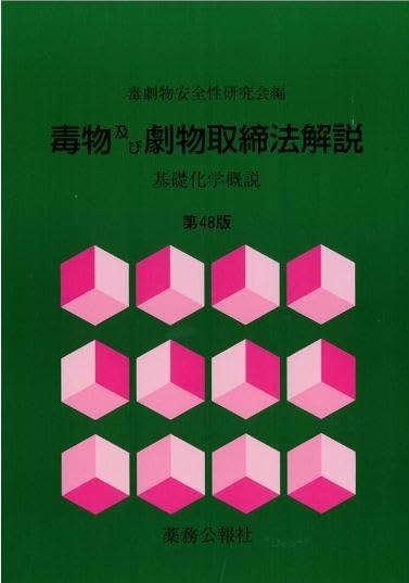 毒物及び劇物取締法解説〔第48版〕