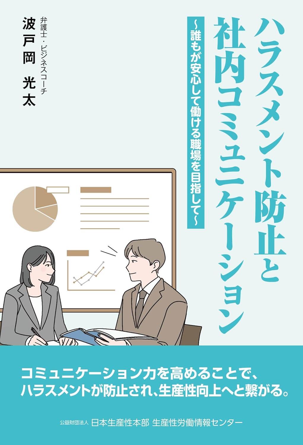 ハラスメント防止と社内コミュニケーション