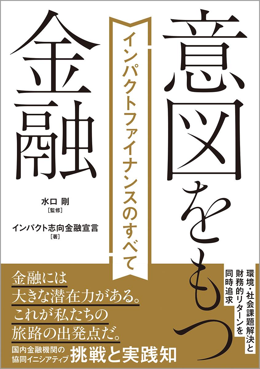 意図をもつ金融