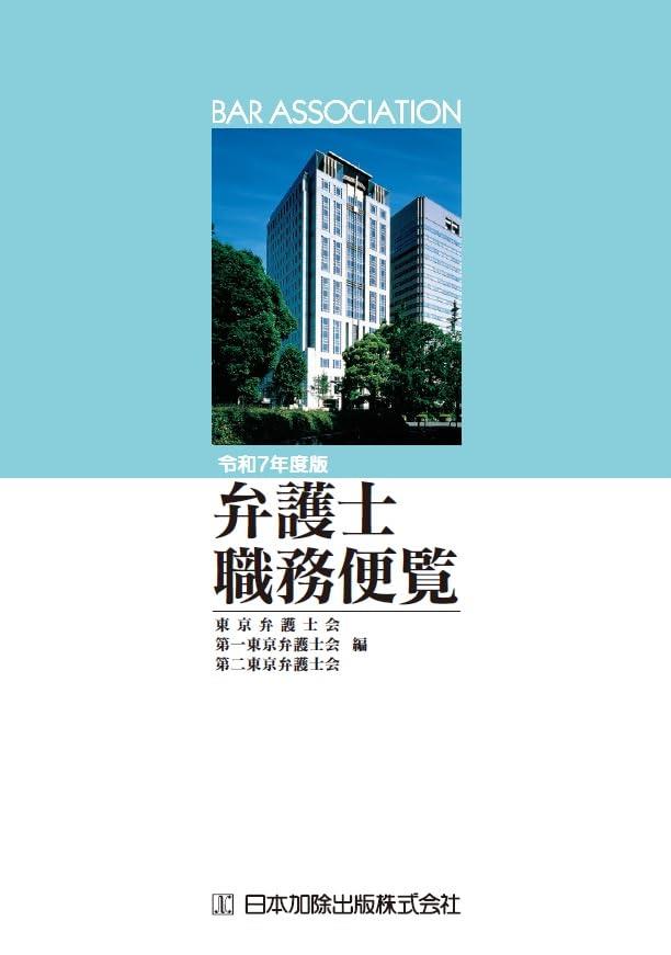 弁護士職務便覧　令和7年度版