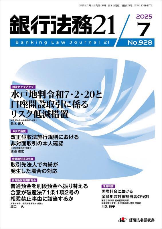 銀行法務21 2025年7月号 第69巻第8号（通巻928号）