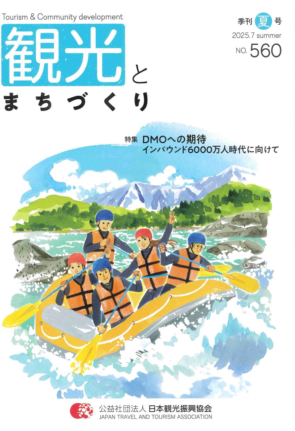 季刊 観光とまちづくり No.560 2025.7 SUMMER