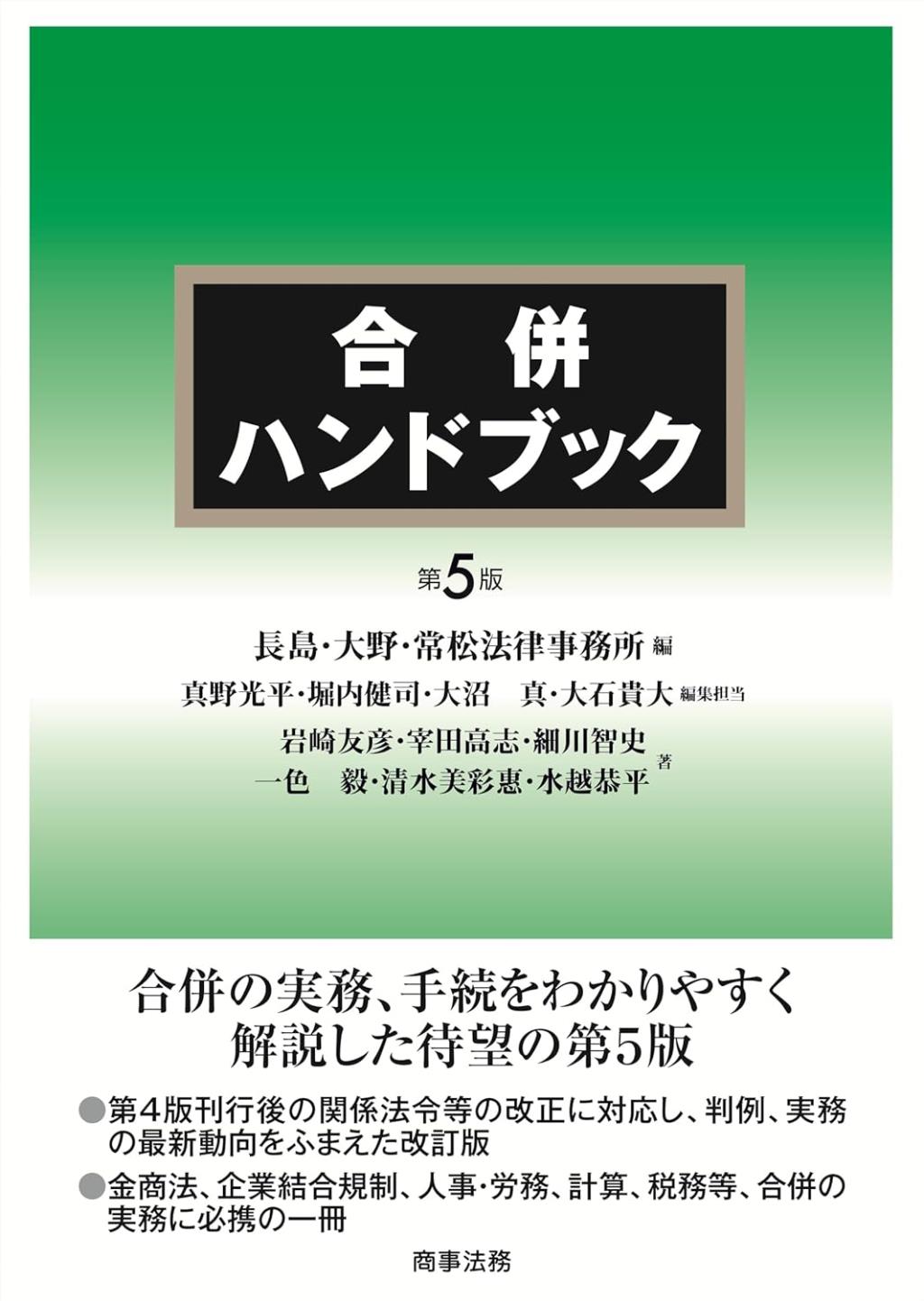 合併ハンドブック〔第5版〕