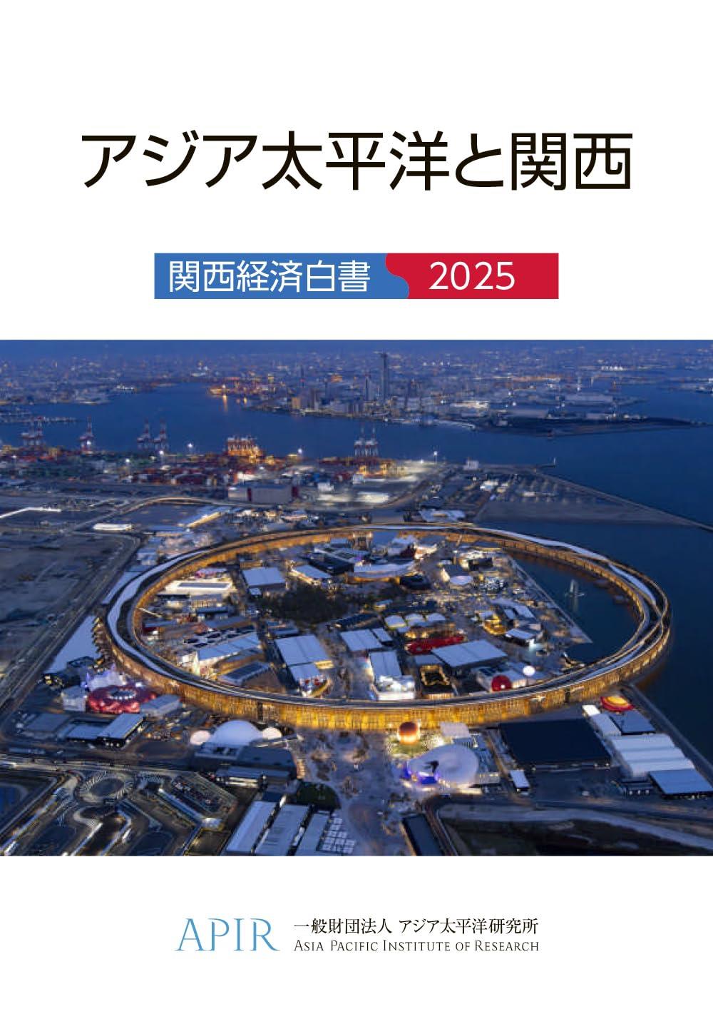 関西経済白書　2025