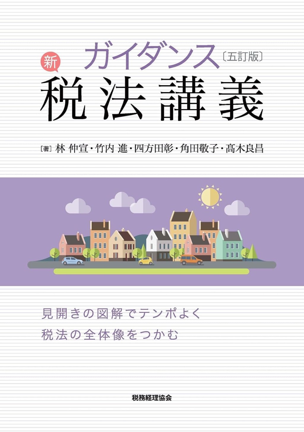 ガイダンス新税法講義〔五訂版〕