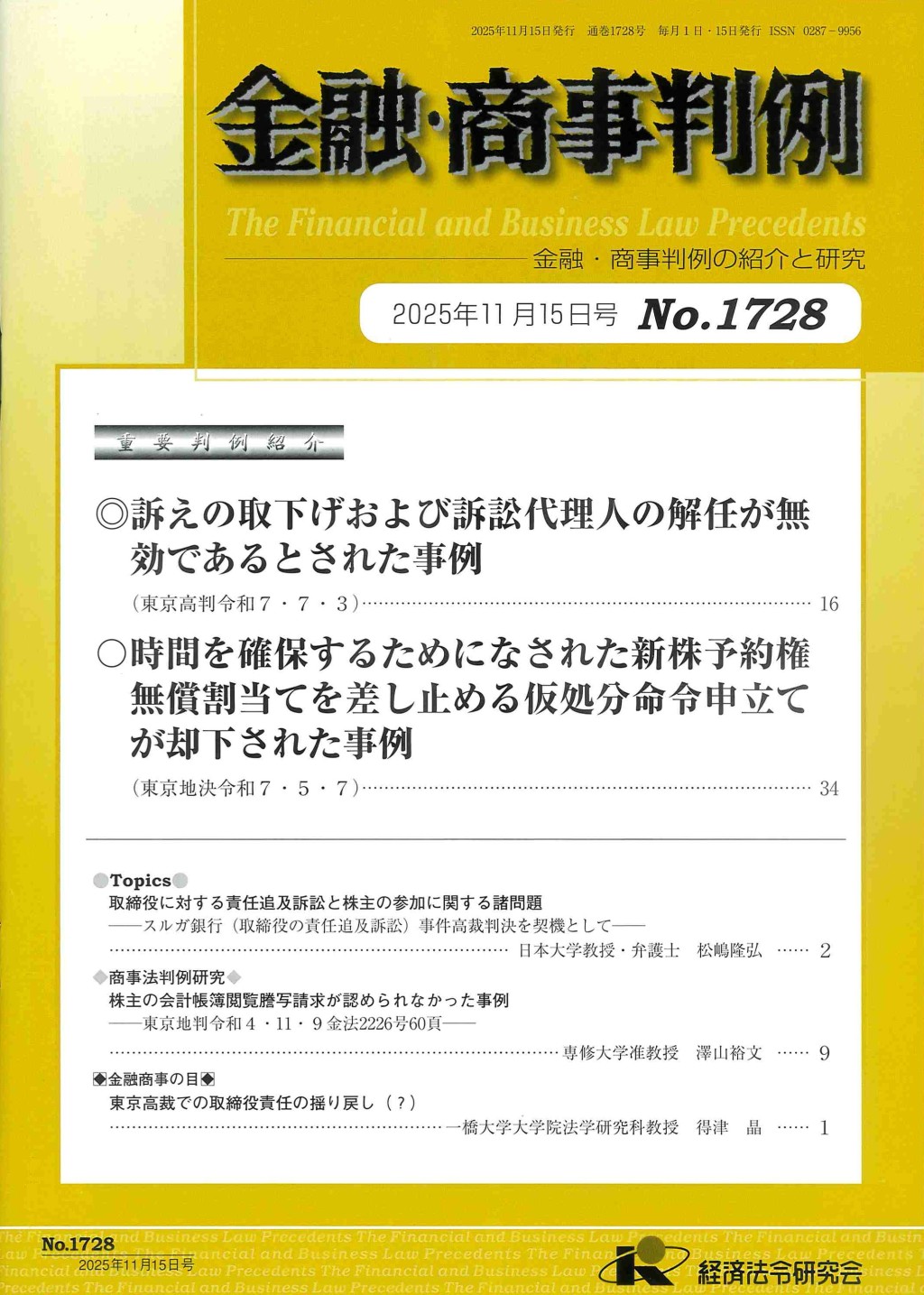 金融・商事判例　No.1728 2025年11月15日号