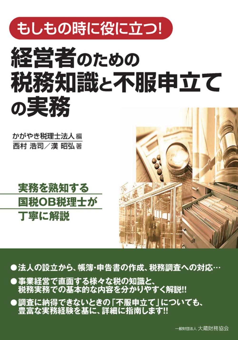 経営者のための税務知識と不服申立ての実務