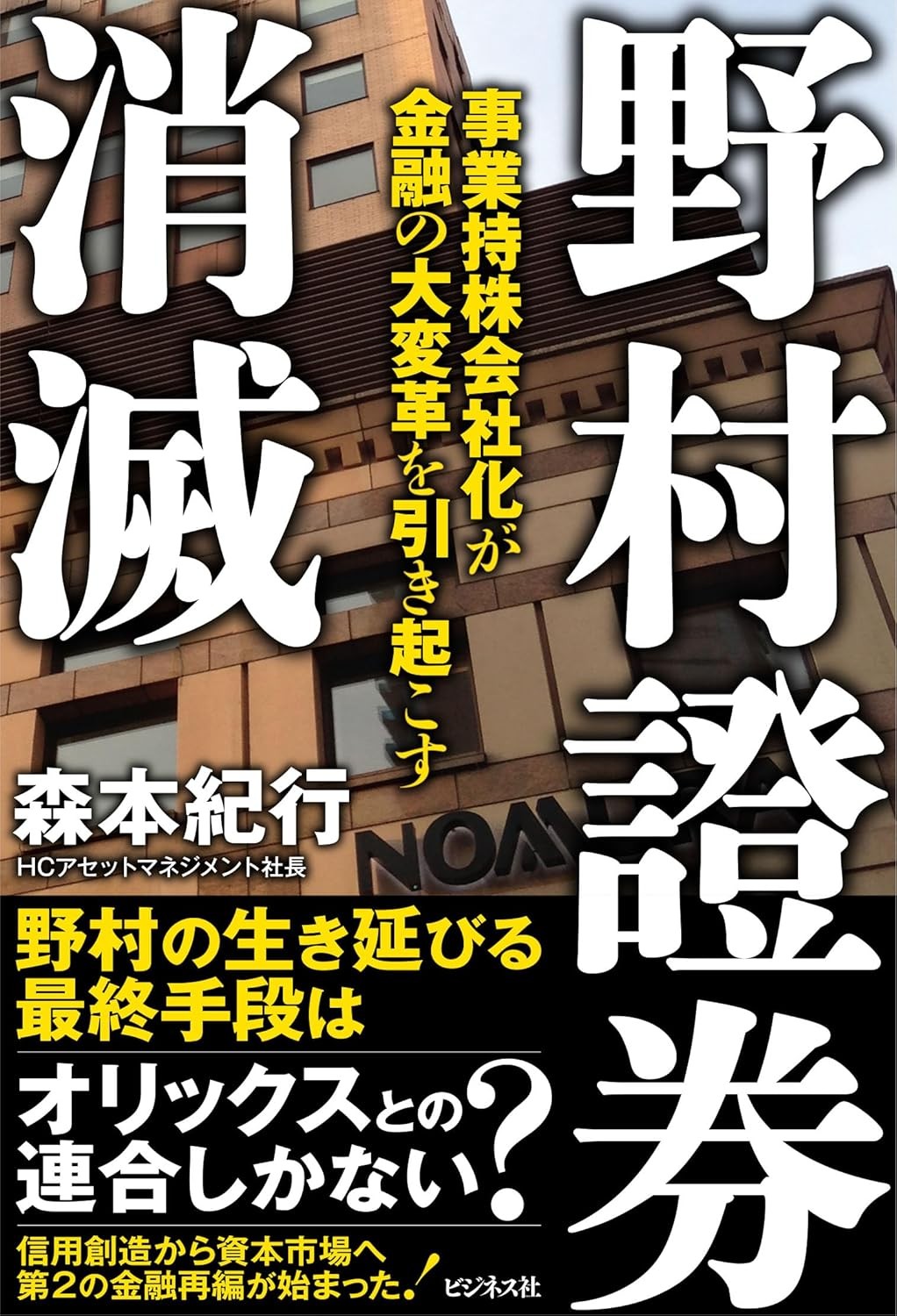野村證券消滅