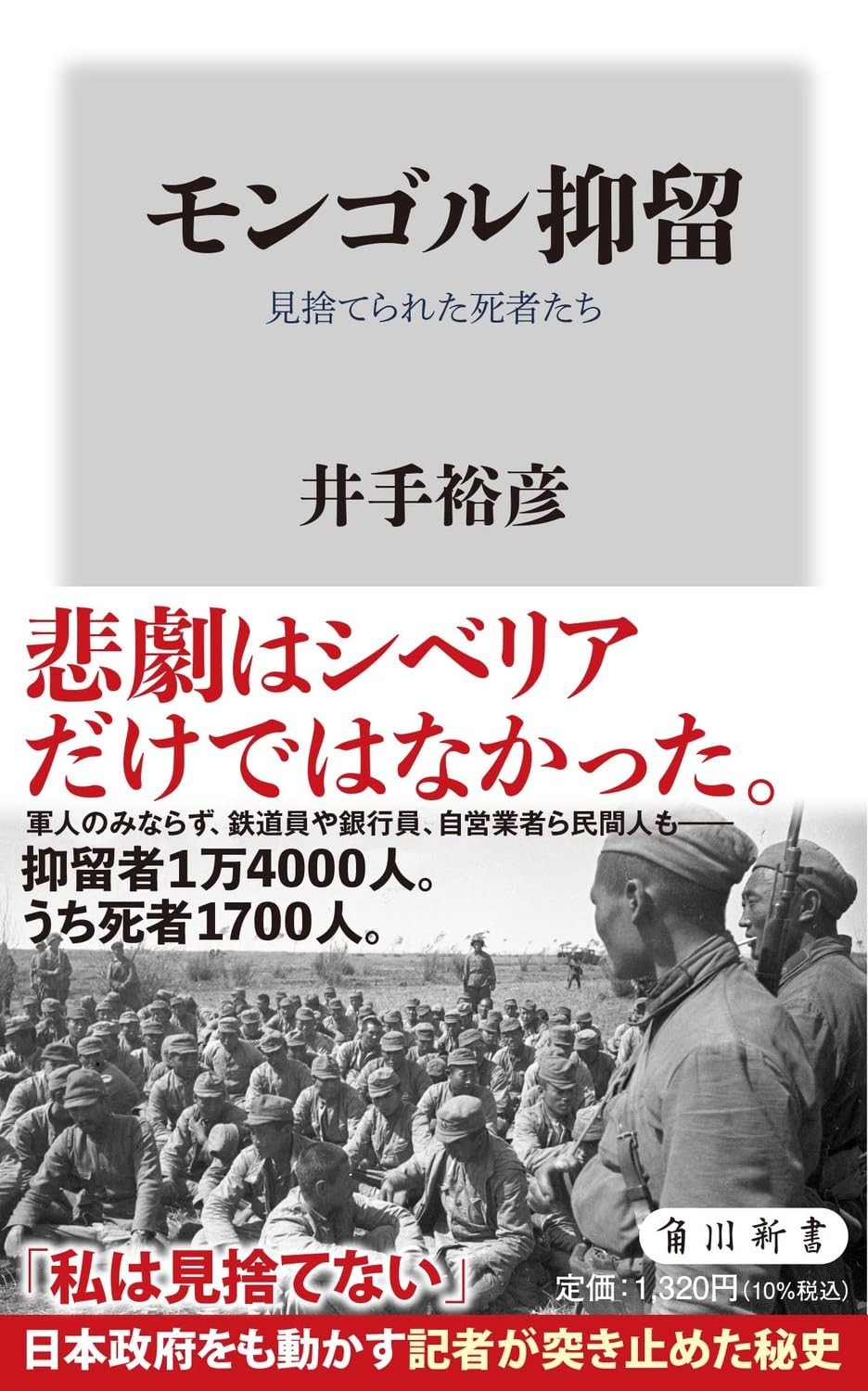 モンゴル抑留