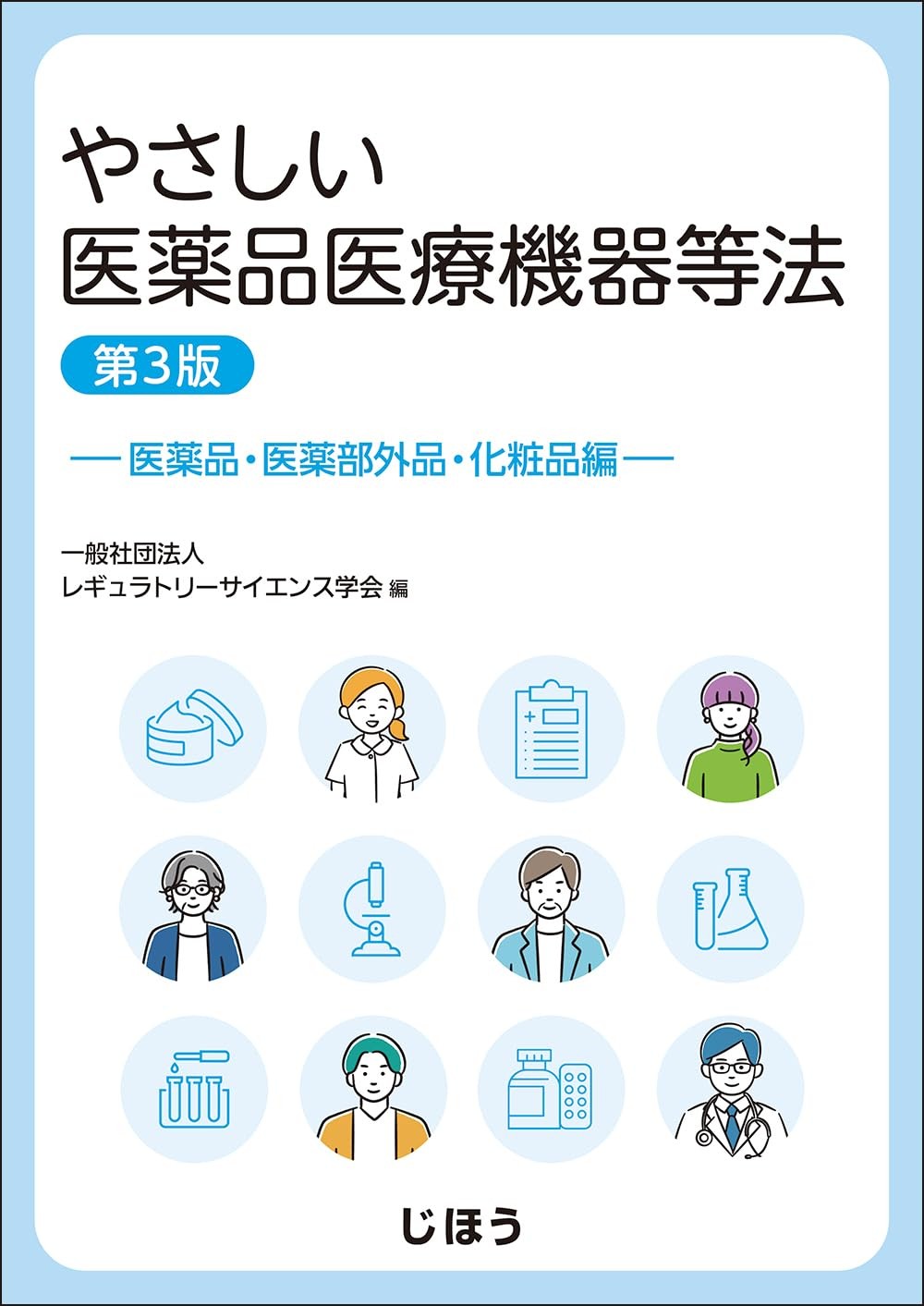 やさしい医薬品医療機器等法　やさしい医薬品医療機器等法〔第3版〕