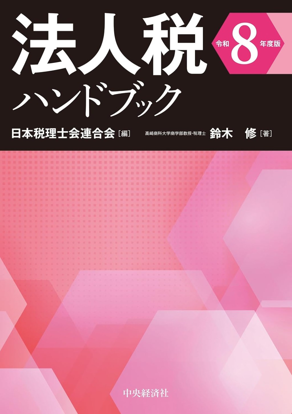 法人税ハンドブック　令和8年度版