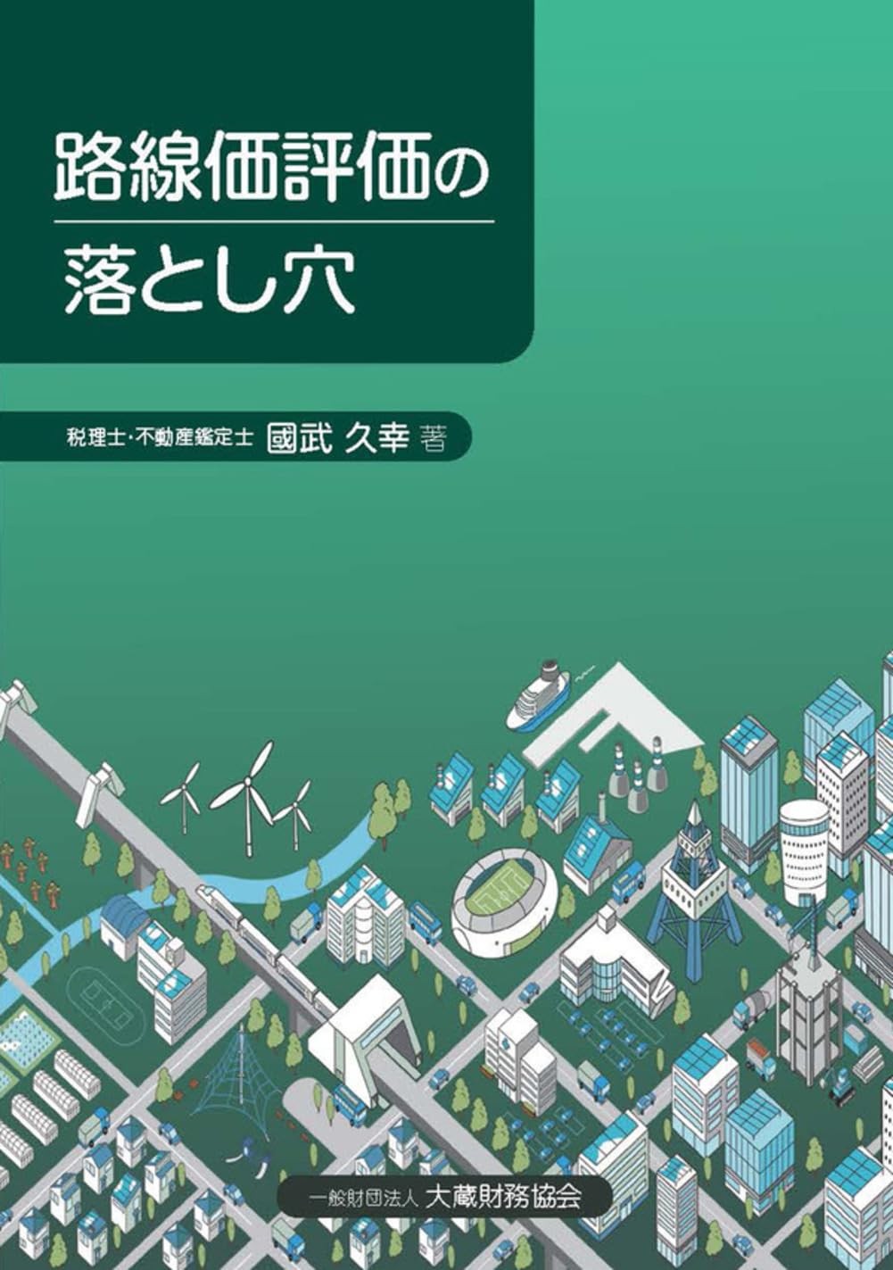 路線価評価の落とし穴