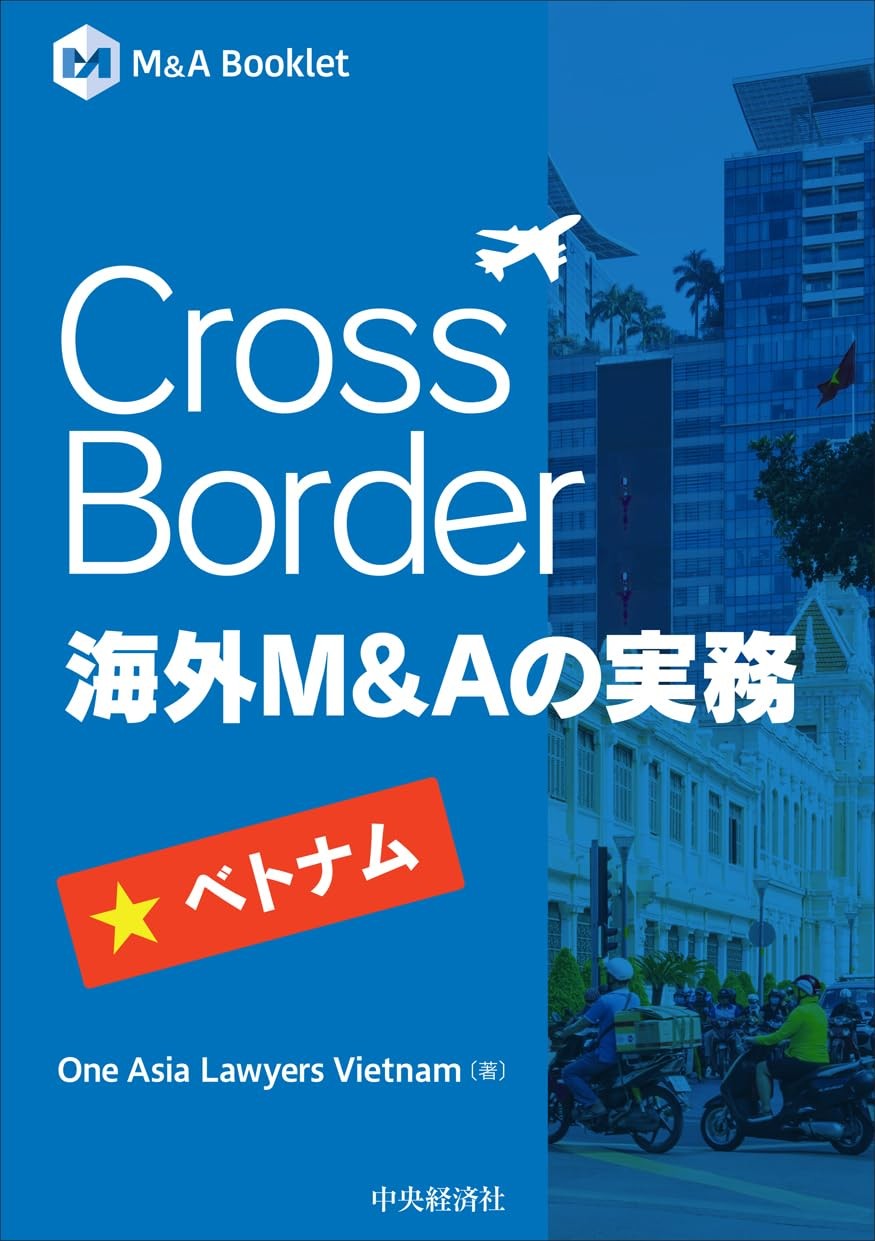 Cross Border　海外M＆Aの実務