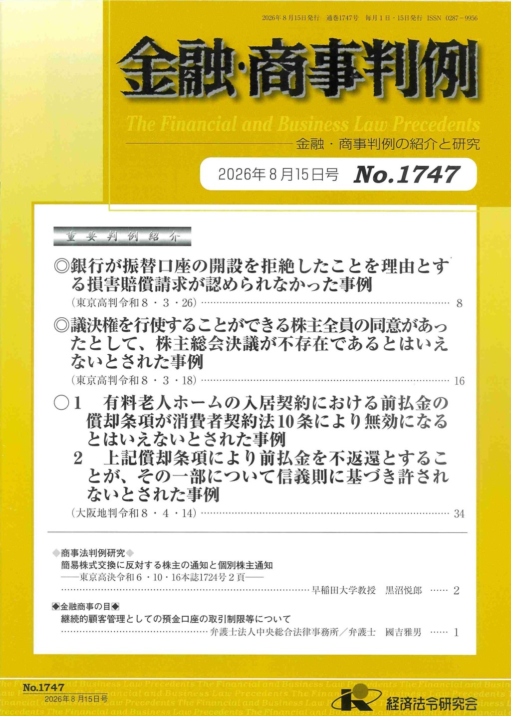 金融・商事判例 No.1747　2026年8月15日号