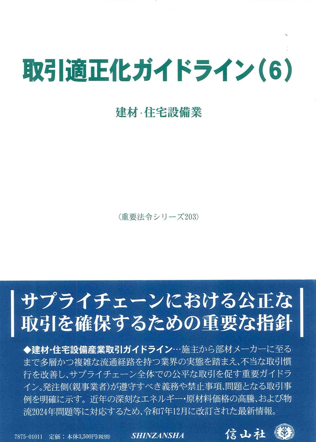 取引適正化ガイドライン(6)