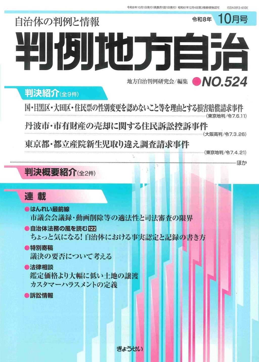 判例地方自治 No.524 令和8年10月号
