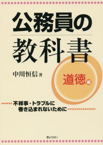 公務員の教科書　道徳編