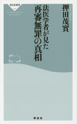 法医学者が見た　再審無罪の真相