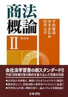 商法概論 Ⅱ