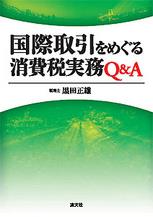 国際取引をめぐる消費税実務Q＆A