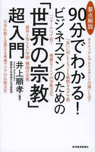 90分でわかる！ビジネスマンのための「世界の宗教」超入門