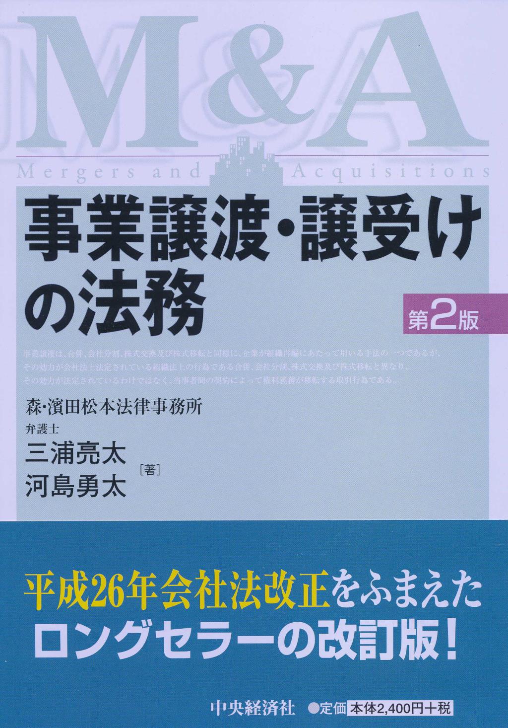 事業譲渡・譲受けの法務〔第2版〕
