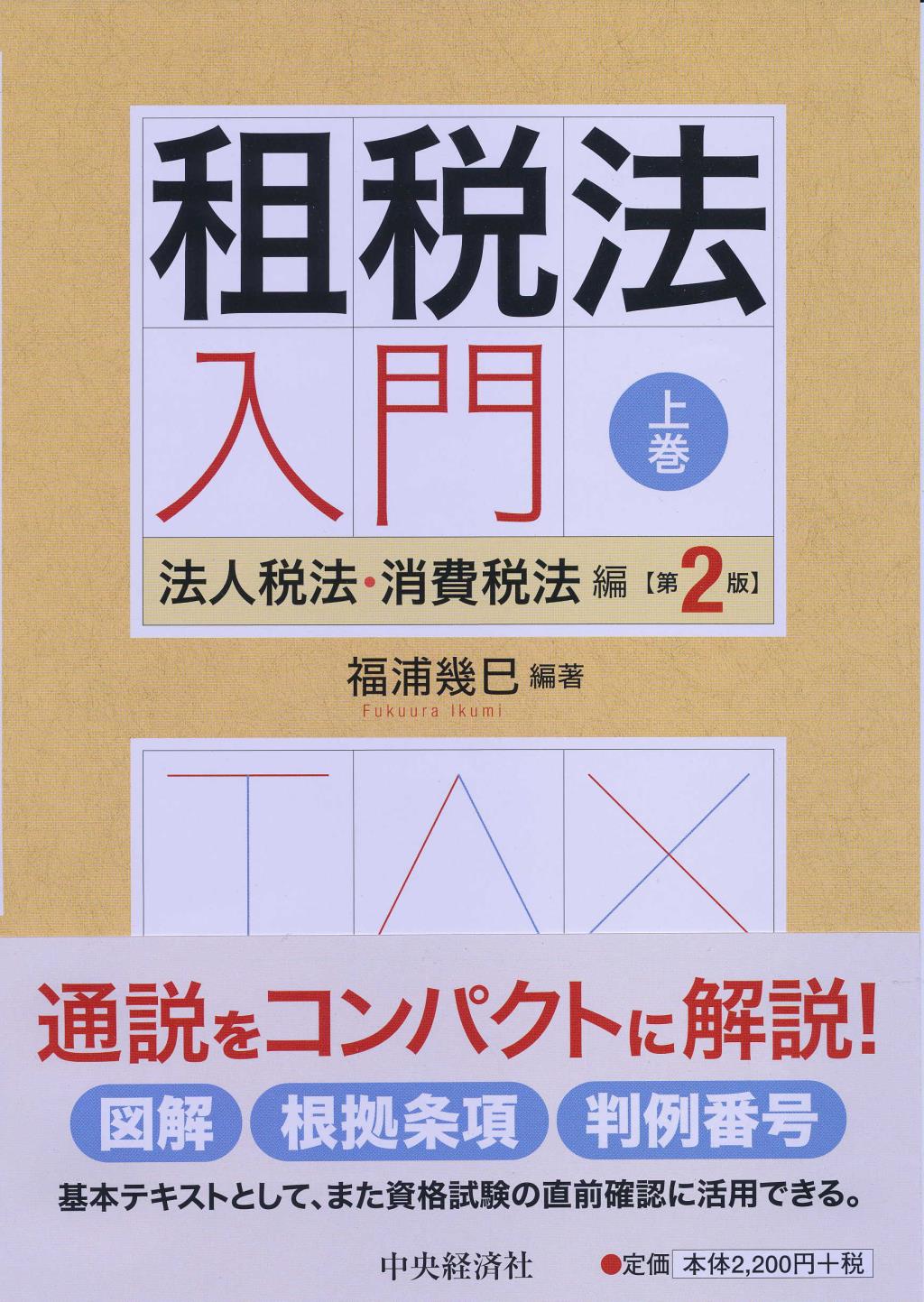 租税法入門〈上巻〉〔第2版〕