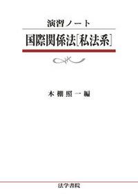 演習ノート　国際関係法［私法系］