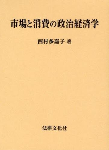 市場と消費の政治経済学