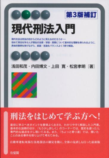現代刑法入門〔第3版補訂〕