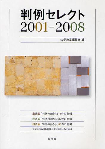 判例セレクト　2001ー2008