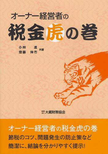 オーナー経営者の税金虎の巻
