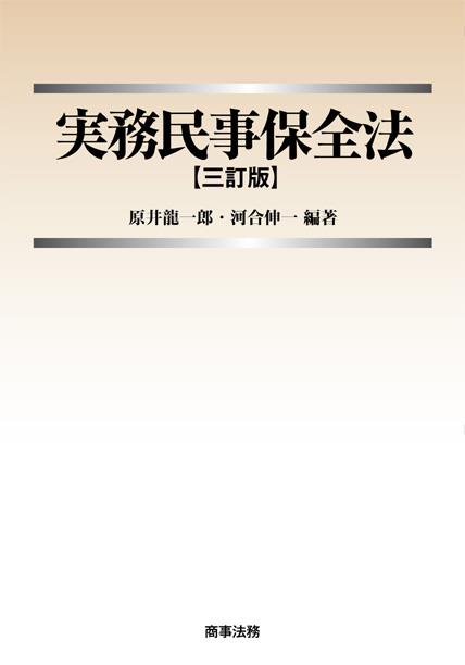 実務民事保全法〔三訂版〕