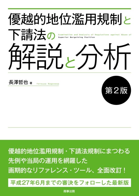 優越的地位濫用規制と下請法の解説と分析〔第2版〕