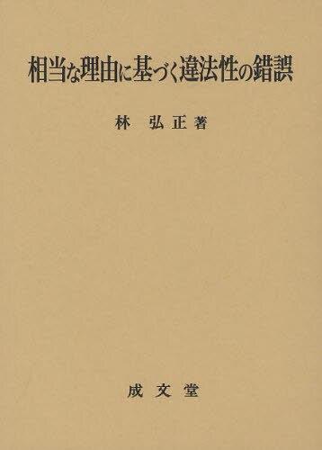 相当な理由に基づく違法性の錯誤