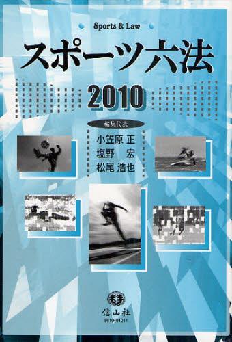 スポーツ六法　2010